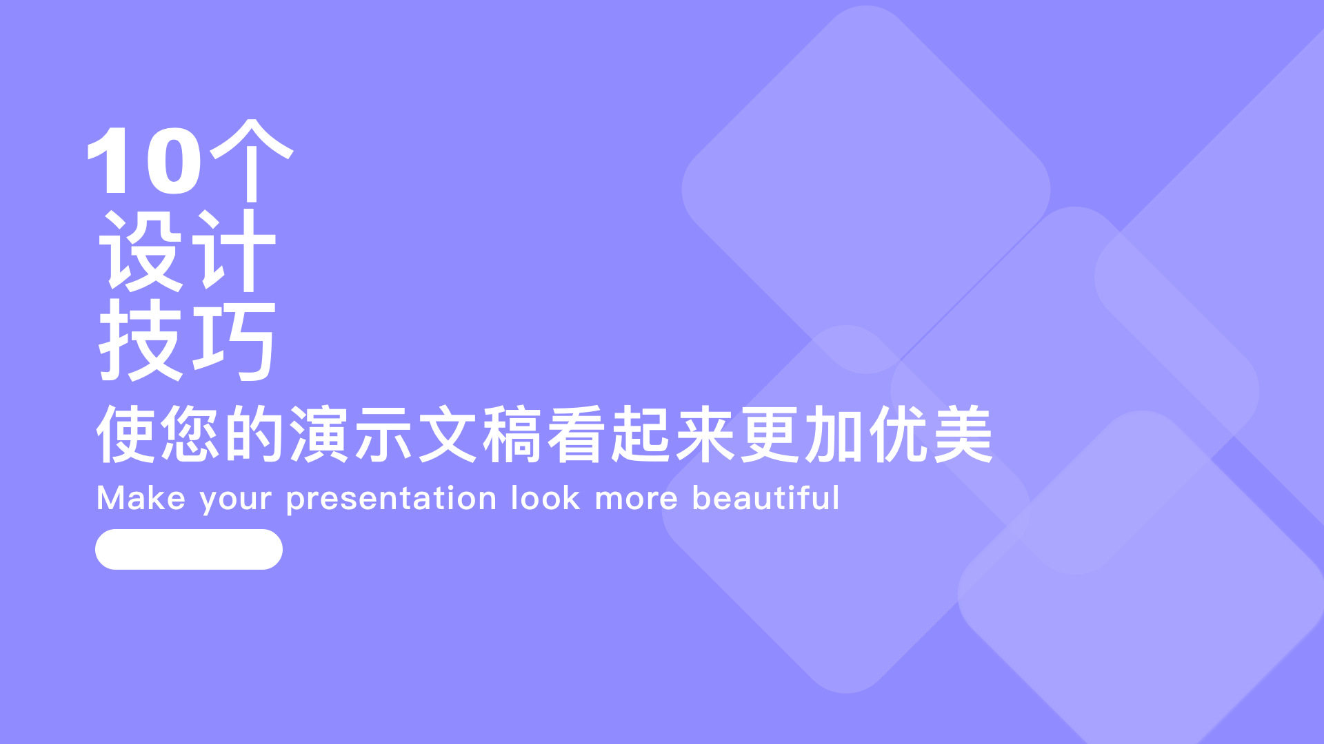 10个设计技巧，使您的演示文稿看起来更加优美