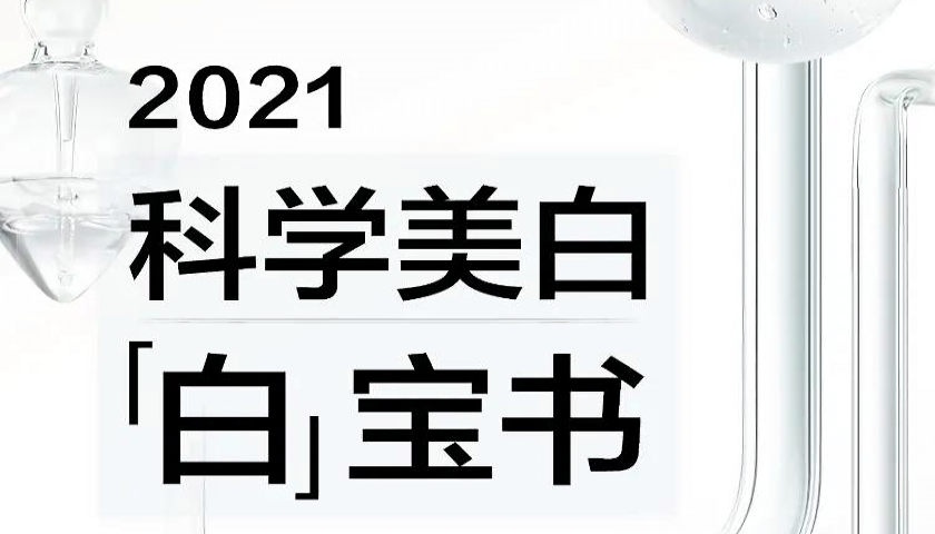 美白还在踩坑？2021科学美白「白」宝书重磅出炉 | CBNData报告