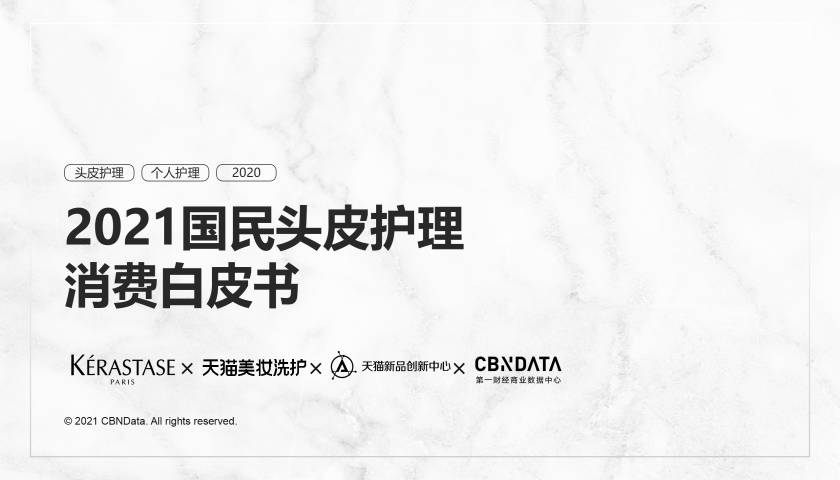 超七成国民关心头皮健康，他们如何解决自己的“头等大事”？| CBNData报告