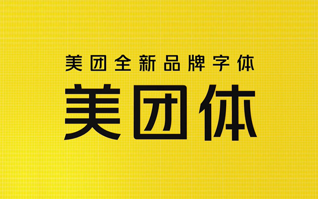 美团发布全新定制字体，以字书写美好