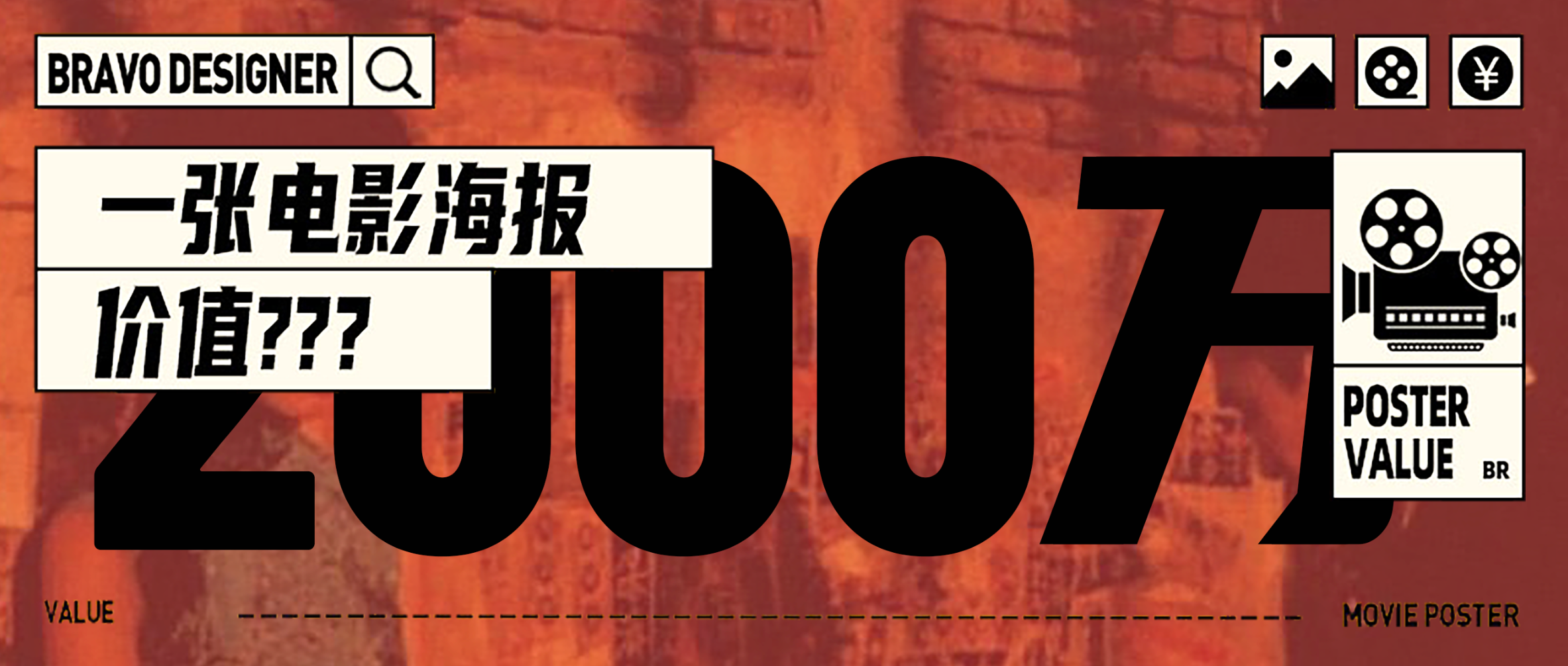 一张电影海报价值2000万票房？看完这些设计师的海报我信了