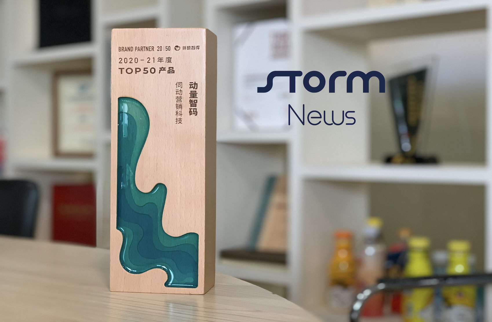 STORM入選【品牌拍檔BrandPartner 20丨50】獲“TOP50酷產(chǎn)品”稱號