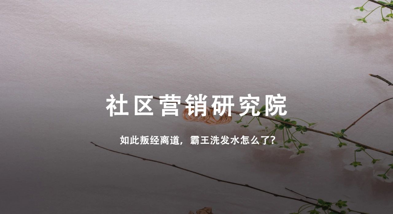 如此叛经离道，霸王洗发水怎么了？