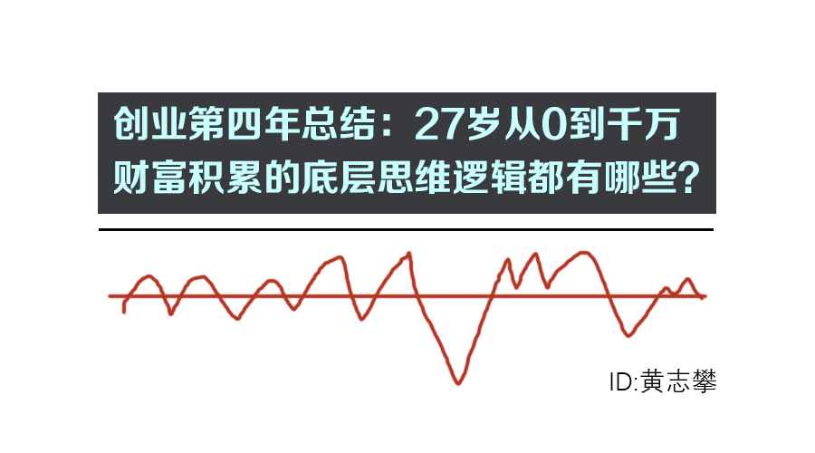 创业第四年总结：27岁从0到千万财富积累的底层思维逻辑？