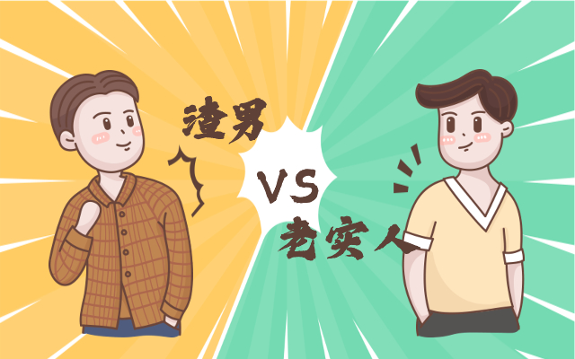 渣男文案 vs 老实人文案