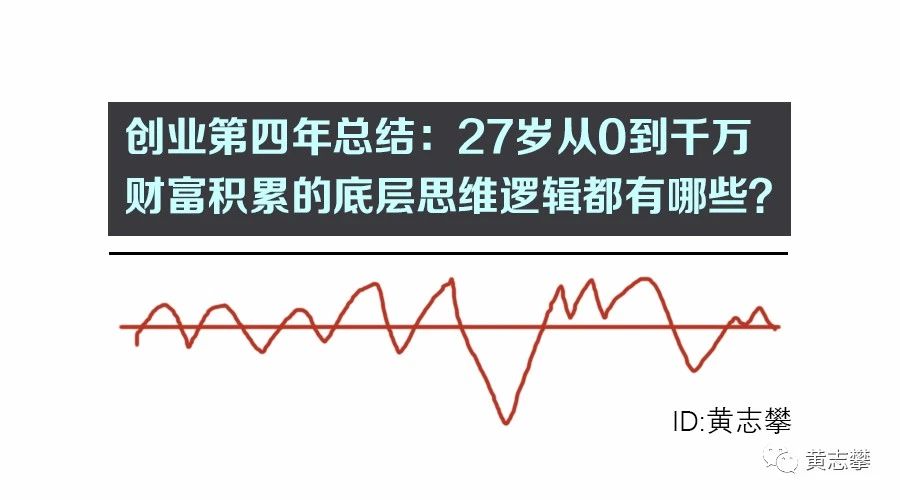 创业第四年总结：27岁实现年入千万的底层财富逻辑（干货）