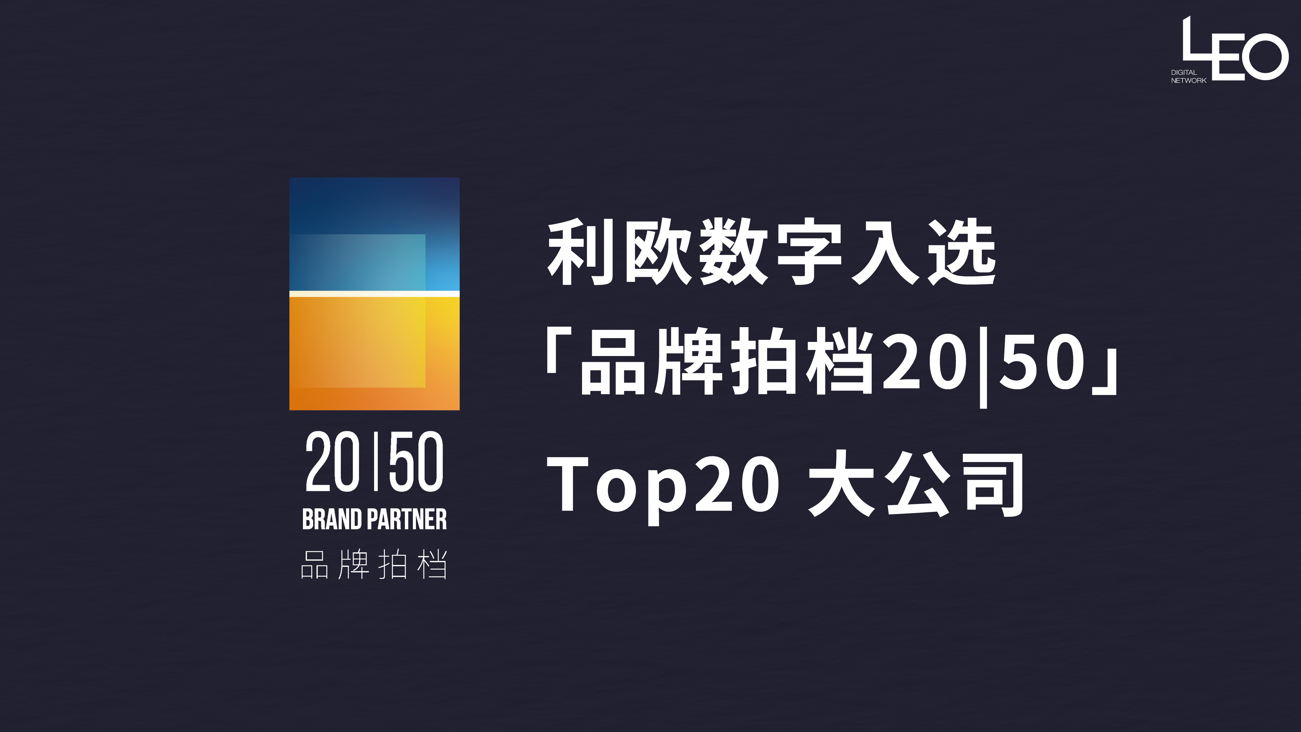 利欧数字入选胖鲸智库「品牌拍档 Brand Partner」TOP 20 大公司