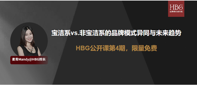 宝洁系vs.非宝洁系的品牌模式异同与未来趋势|HBG公开课第4期