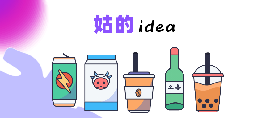 姑的idea｜拆解“喜茶”看看4P理论的新变体