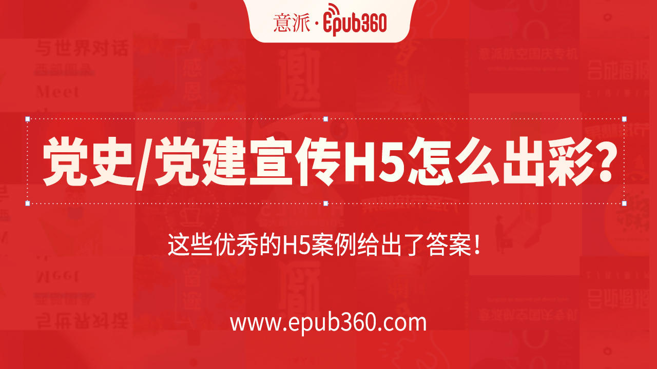 意派Epub360丨党史问答/党建宣传H5怎么做才出彩？