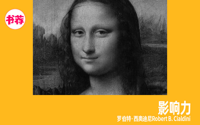 六大原理详解+全书思维导图！《影响力》教你做出更有说服力的创意