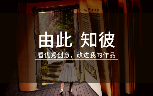 由此知彼——看優秀創意，改進我的作品