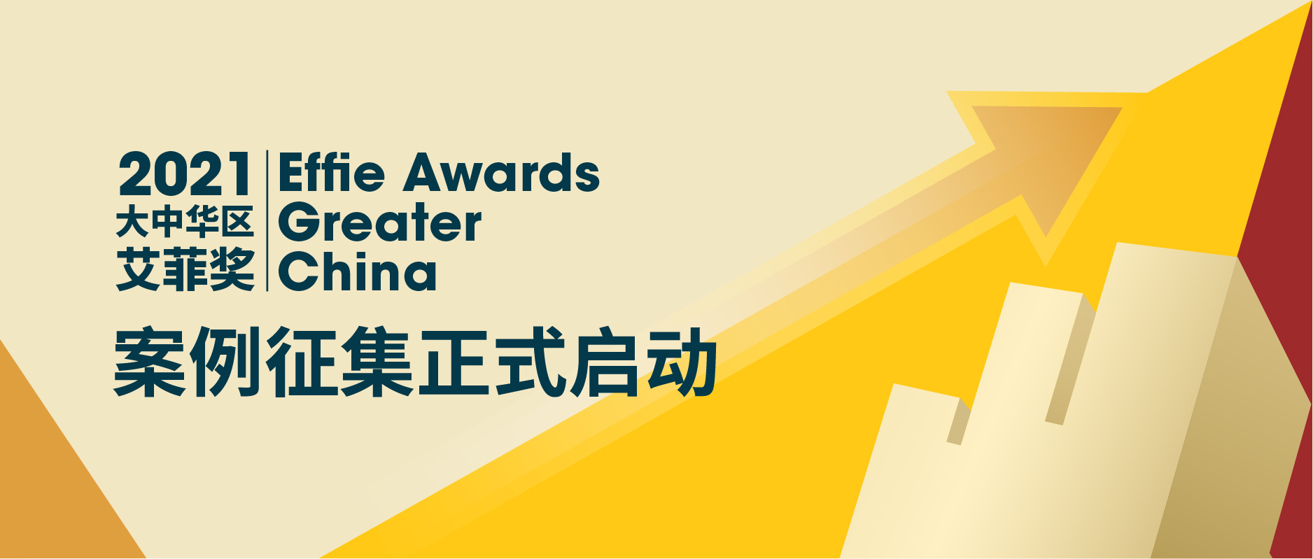 2021大中华区艾菲奖报赛系统正式开启，案例征集进行中！