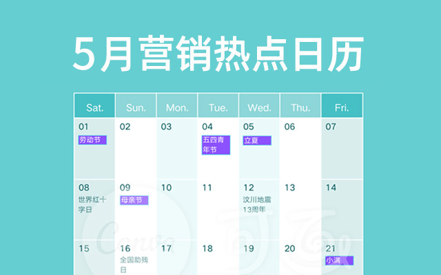 5月营销热点日历丨劳动节、青年节、母亲节、立夏、小满