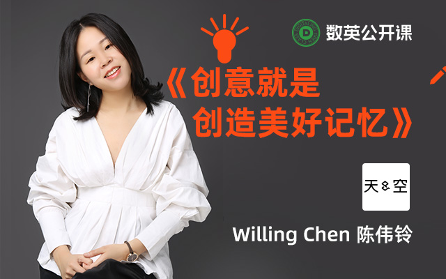 创意就是创造美好记忆，天与空创意合伙人陈伟铃的公开课来了