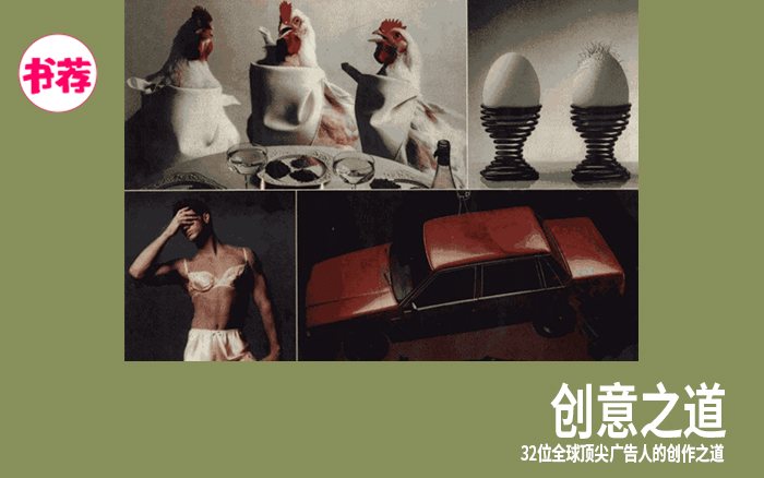 71条文案心法，32位全球顶尖广告人的《创意之道》！值得收藏