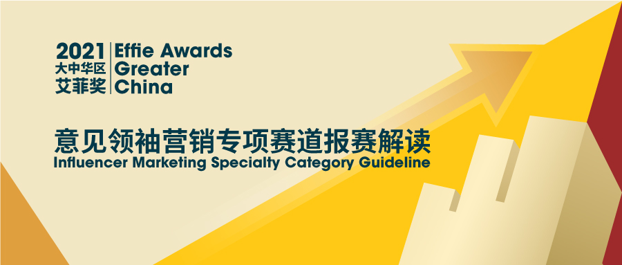 2021大中华区艾菲奖意见领袖营销赛道及类别解读