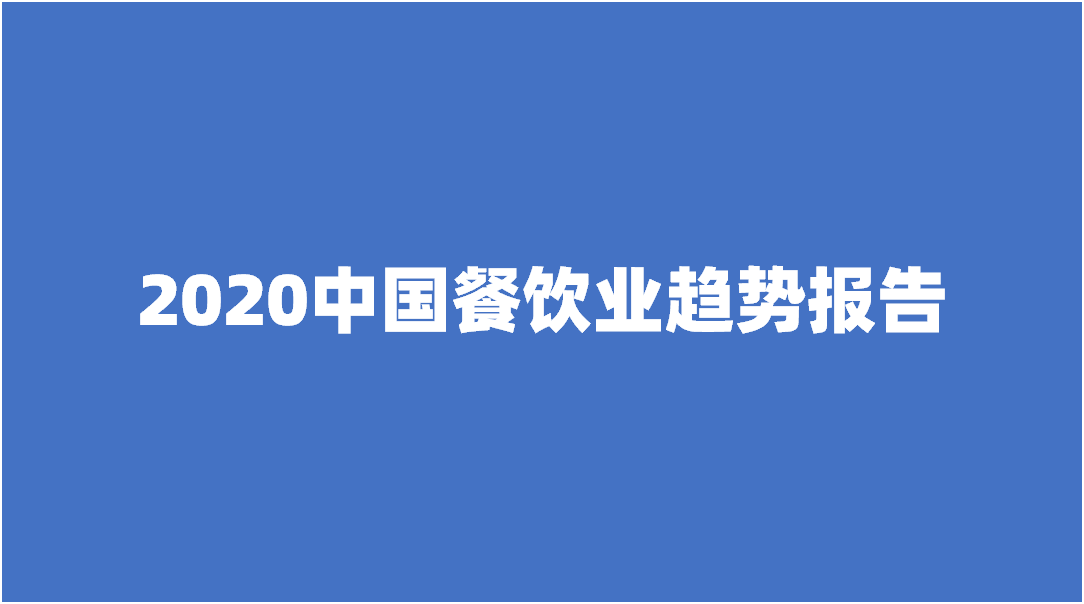 2万字解读2020中国餐饮，洞见4大趋势