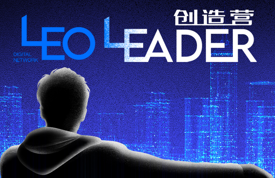 利欧数字2021管培生计划正式发布，期待下一个LEO LEADER！