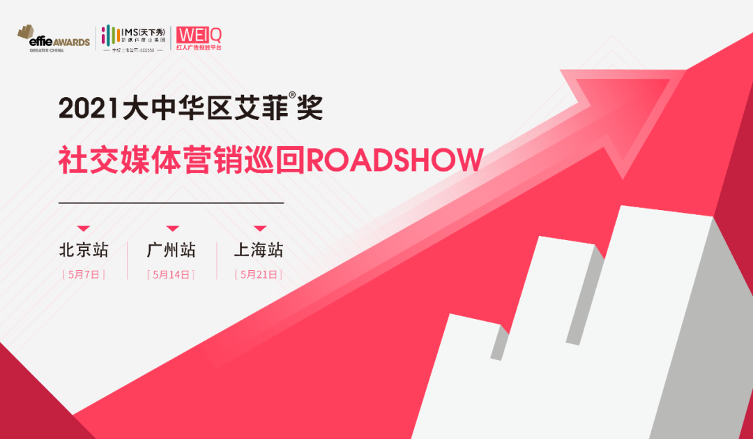 2021艾菲奖社交媒体营销巡回ROADSHOW（北上广）即将开启，报名火热进行中！