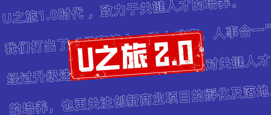 U之旅2.0｜孵化年轻人的商业梦想