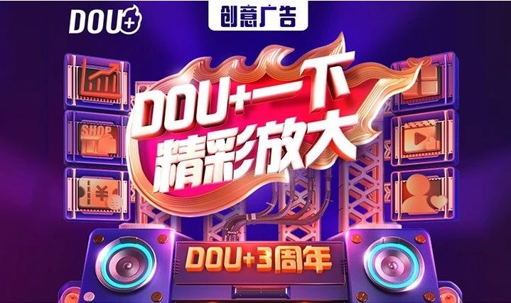 DOU+三周年，点燃创作人心里那把火