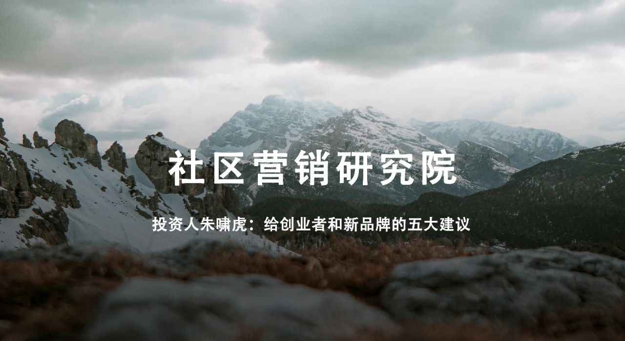 投资人朱啸虎：给创业者和新品牌的五大建议