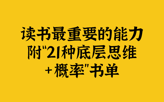 读书最重要的能力（附“21种底层思维+概率”书单）