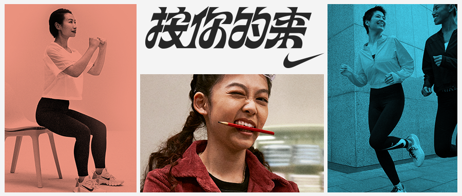 Nike国际妇女节：既然你已经在运动了，为什么不做得更好？