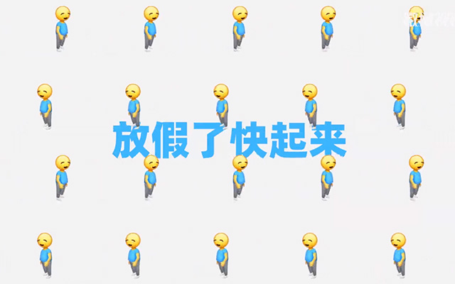 钉钉五一广告片：不跪了！钉钉emoji放假歌
