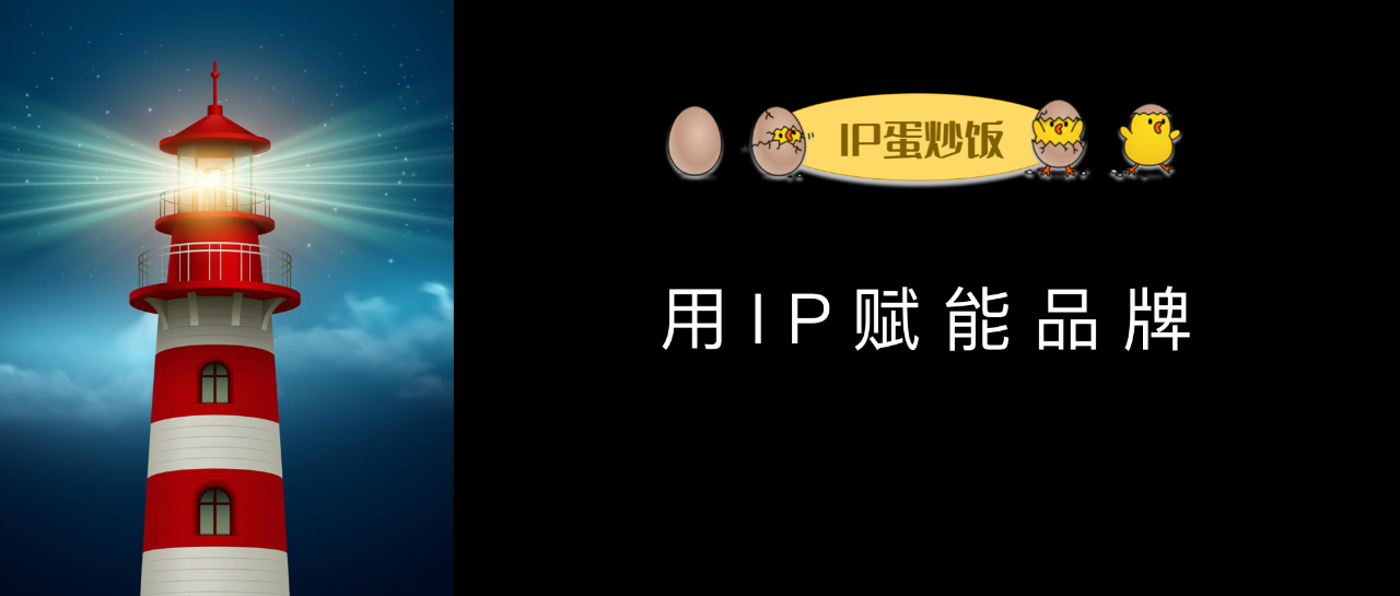 用IP赋能品牌……元气森林、酒鬼酒、大千世界