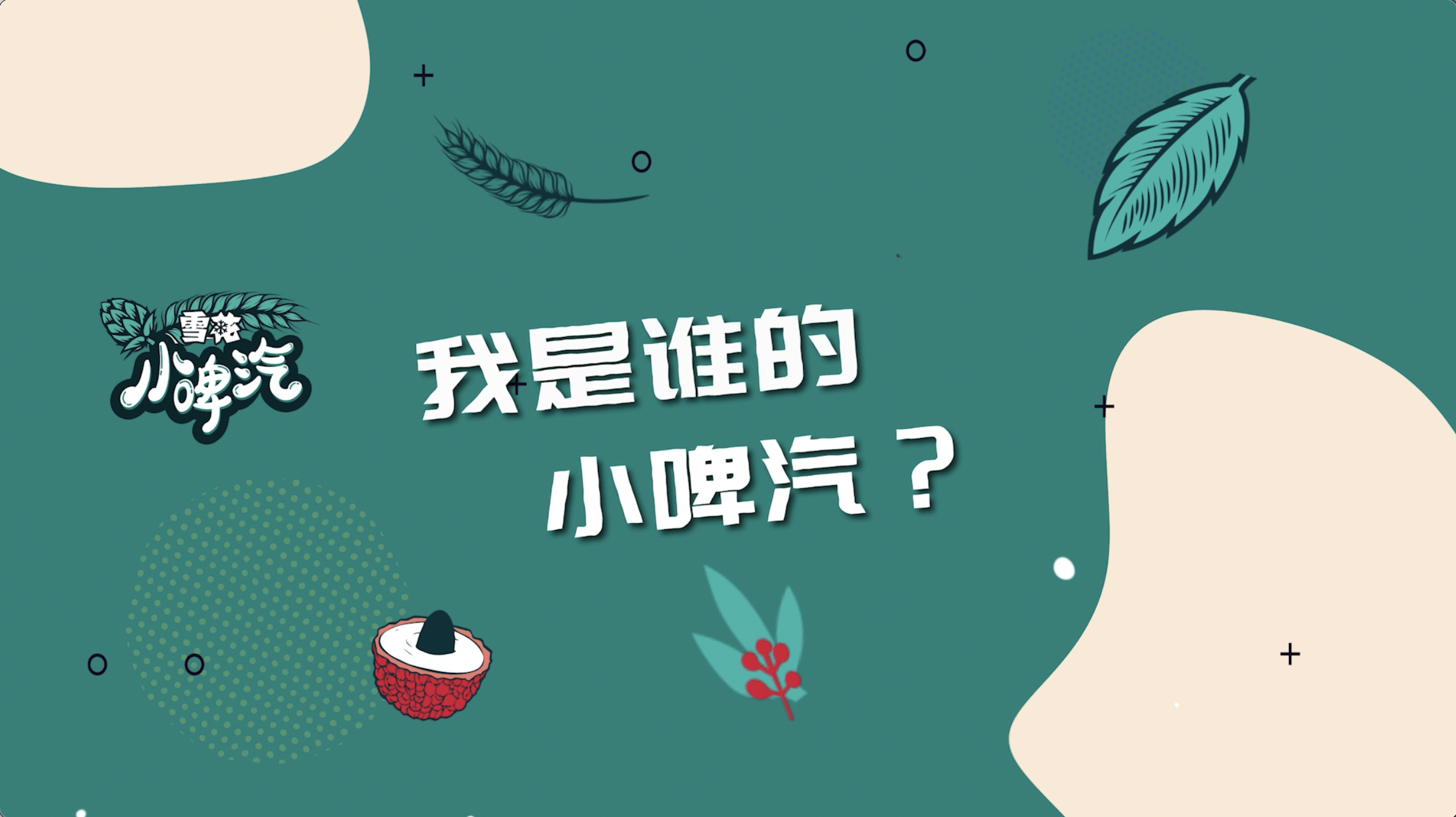 雪花新品清爽上市：谁还没点小啤汽？整一瓶早夏清爽味！