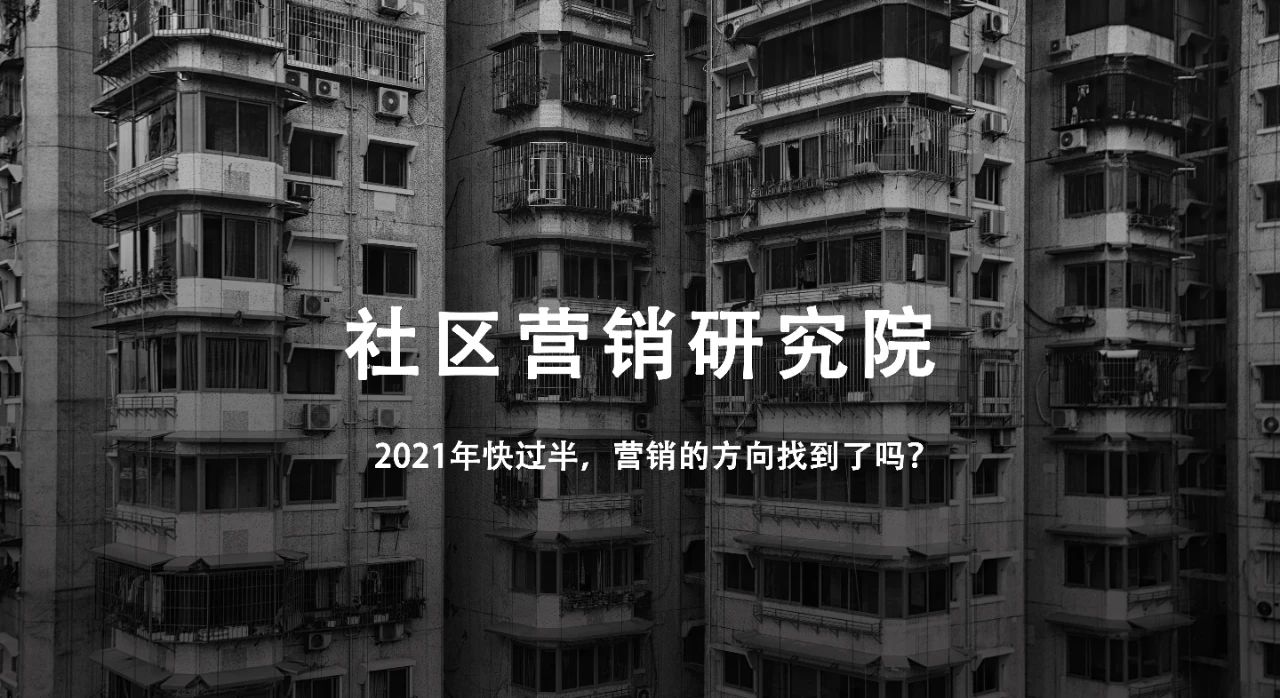 2021年快过半，营销的方向找到了吗？