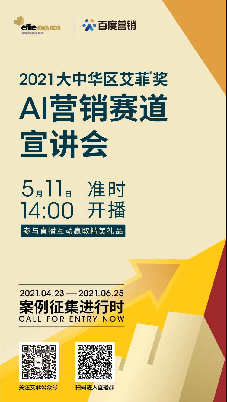 直播预约|2021大中华区艾菲奖AI营销赛道宣讲会来了！！