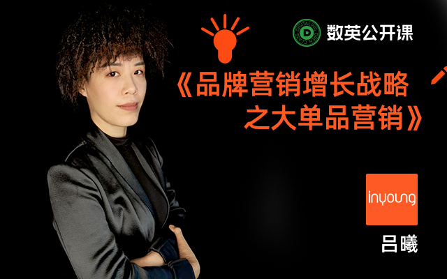 用大单品给创意加码，英扬传奇吕曦邀你解锁品牌营销增长秘籍