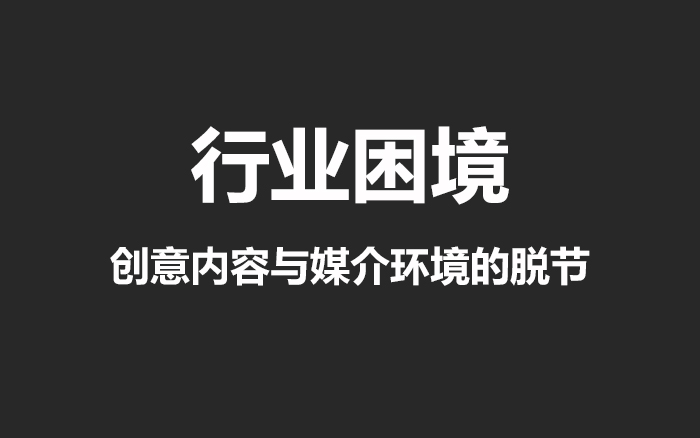 行业困境：创意内容与媒介环境的脱节