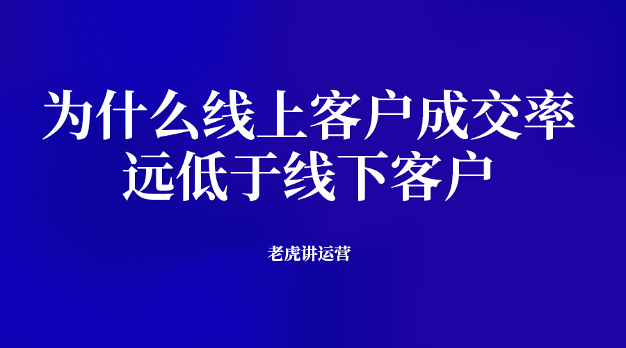 为什么线上客户成交率远低于线下客户