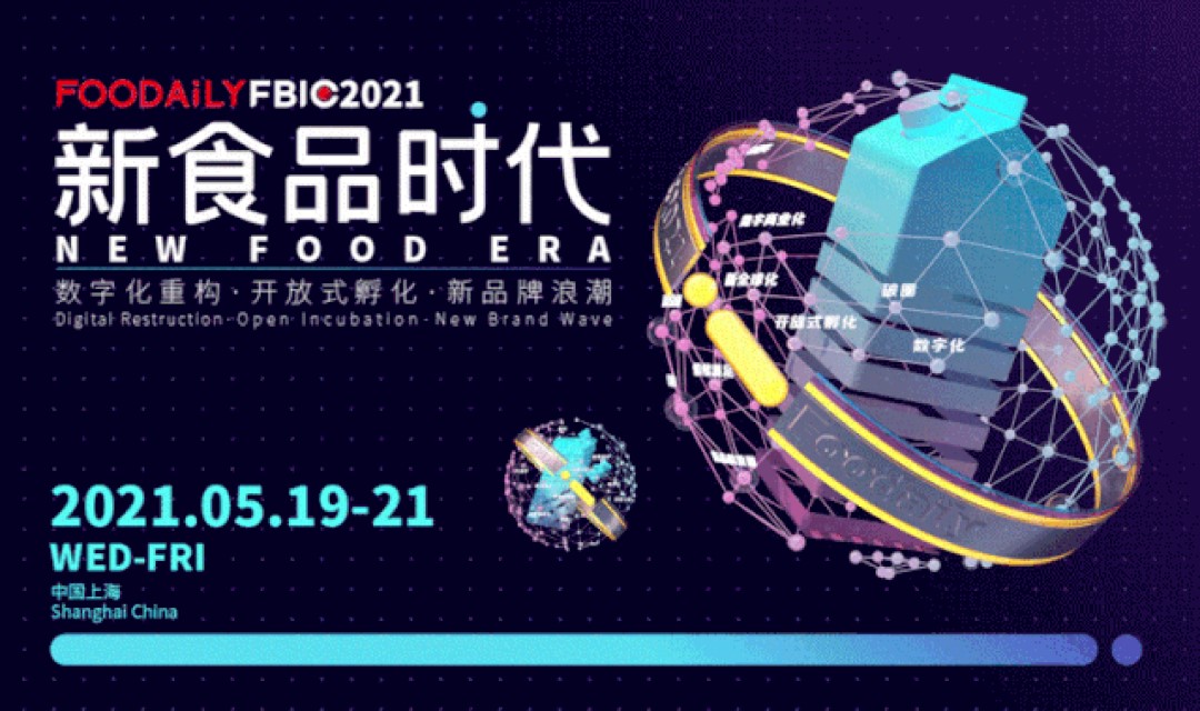 低度酒、功能饮料、新茶饮、中式滋补、西式保健... | FBIC2021饮料&amp;功能性食品专场