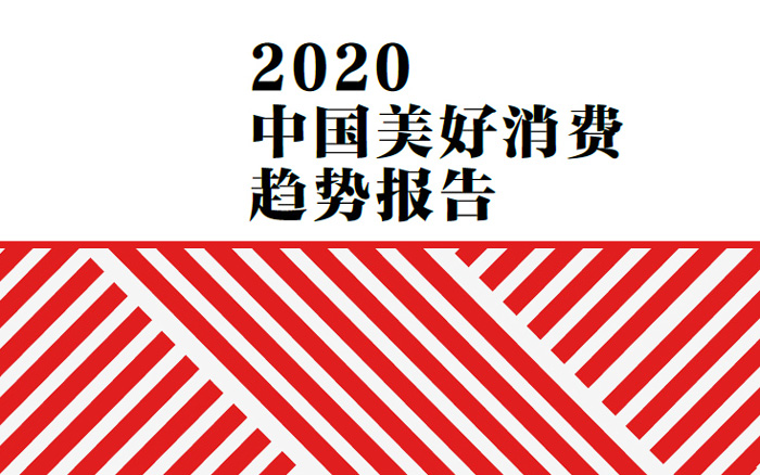 重磅《2020 中国美好消费趋势报告》▏为什么在今天谈美好消费？