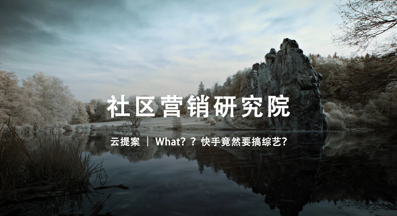 云提案 ｜ What？？快手竟然要搞综艺？