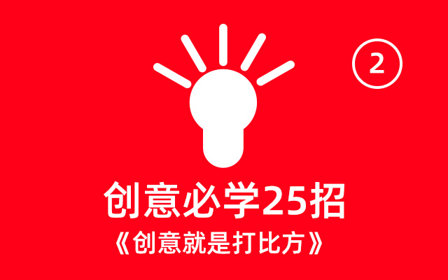 做10年创意，翻烂100本书，吃透10000个案例，总结创意必学25招！