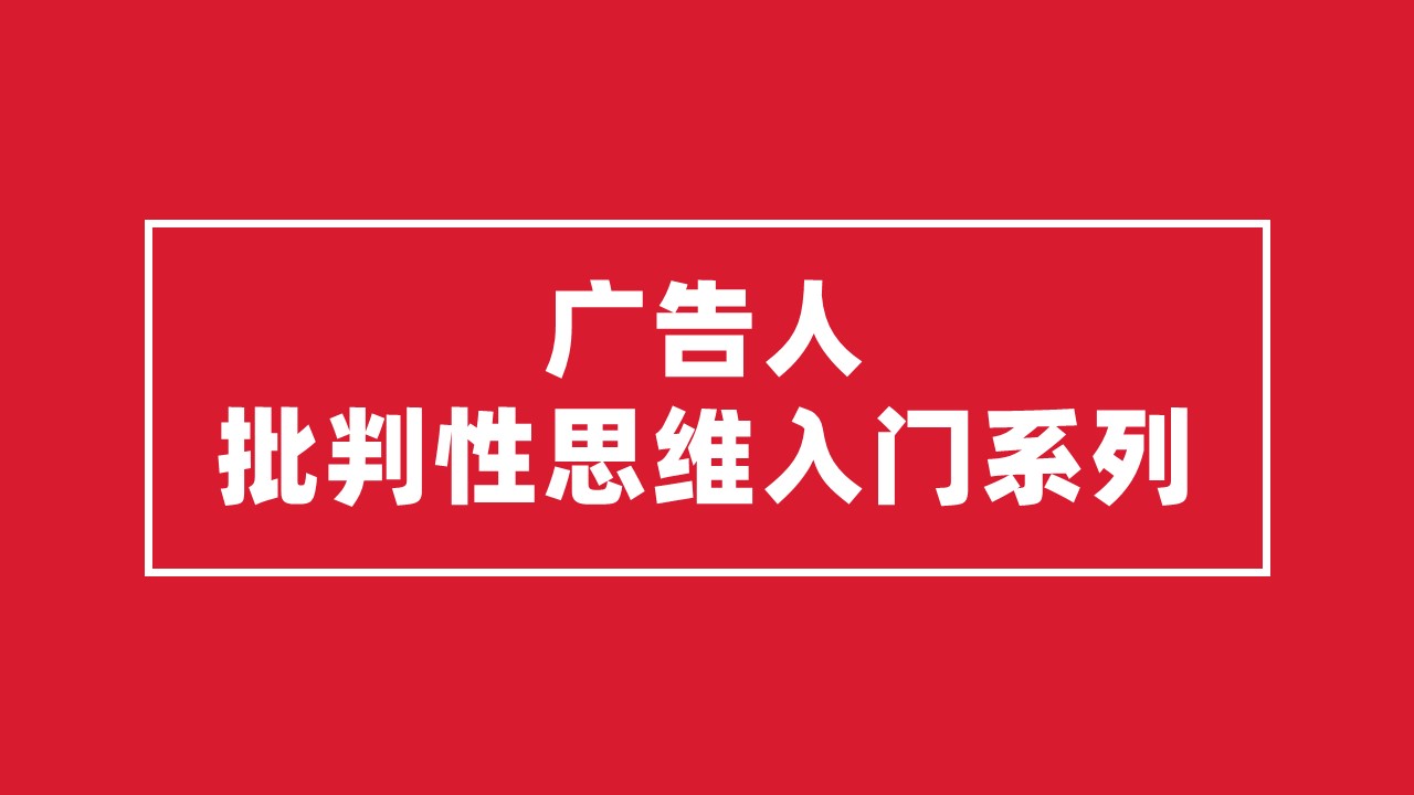 5本经典书，带广告人入门批判性思维