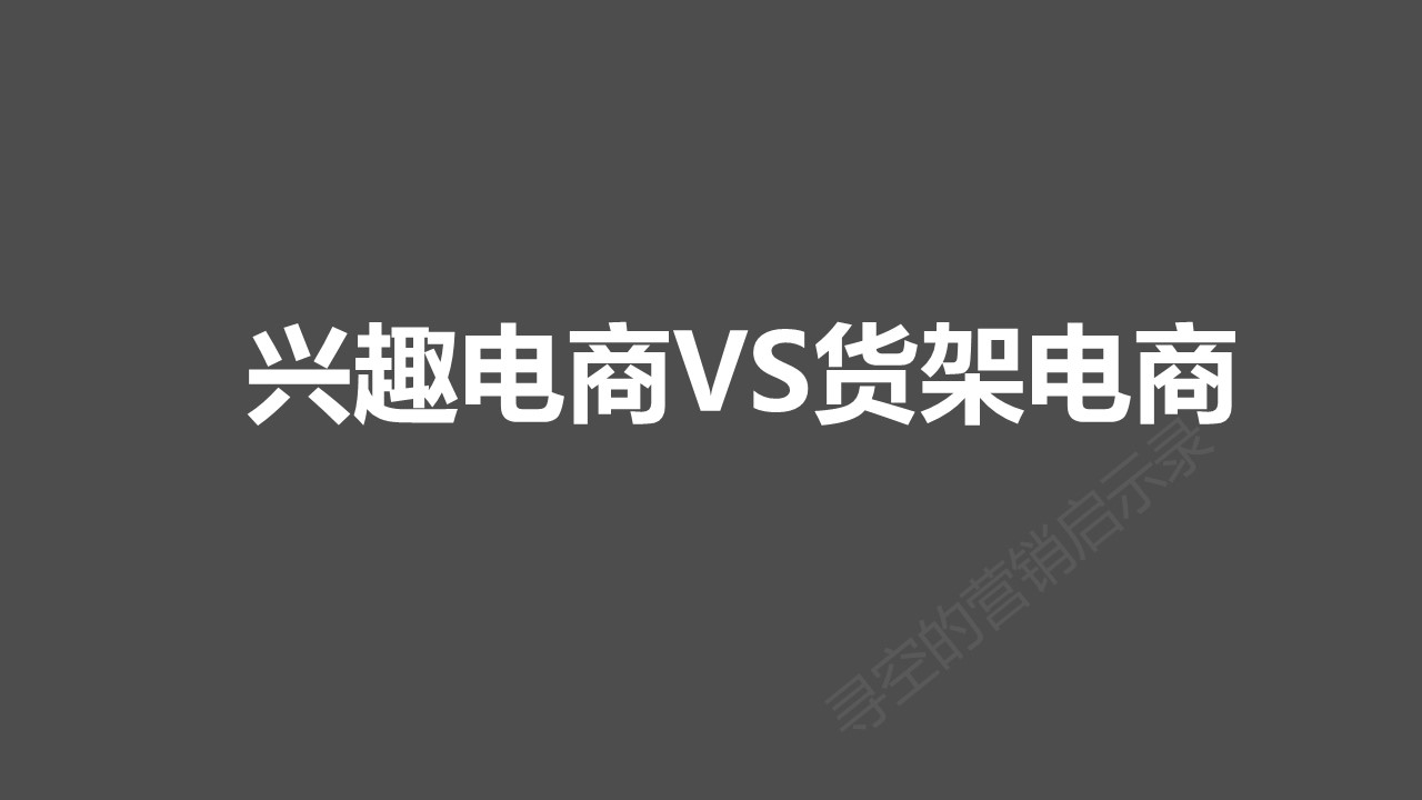 一文看懂興趣電商VS貨架電商