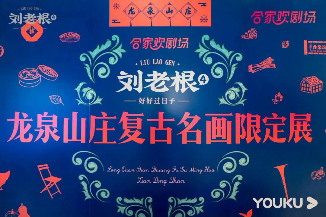 刘老根4画展弥补你没抢到乡爱盲盒的痛！东北文艺复兴咋就这么好玩！