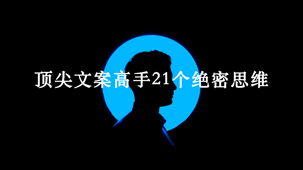 何杨：顶尖文案高手21个绝密思维，看完帮你换一个高手“大脑”