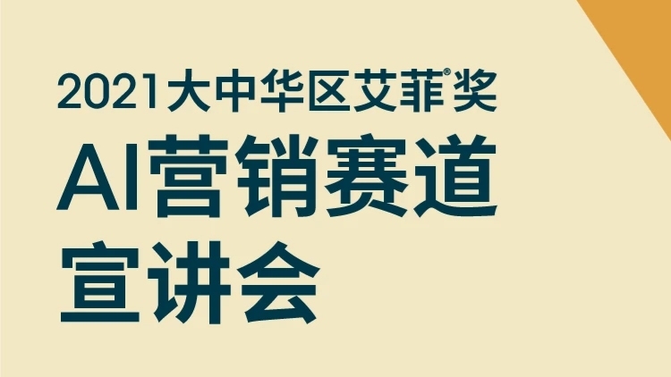 2021大中华区艾菲AI营销赛道宣讲会直播活动圆满成功