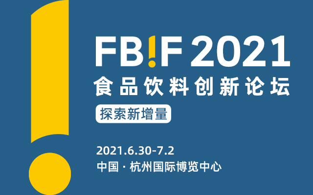 FBIF2021观众即将破万，160+演讲嘉宾，3500+企业加入！