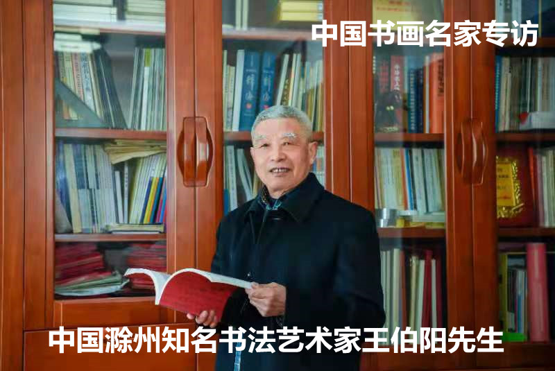 岁月如歌八十抒怀·王伯阳书法作品展在滁州美术馆开幕