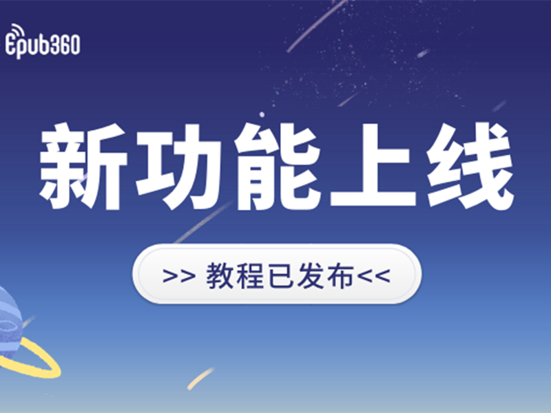 意派Epub360丨实用！DIY图片组件已上线，等你解锁更多趣味玩法~