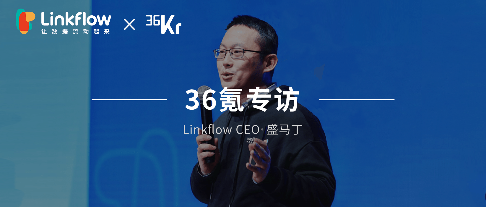 存量时代运营需求升级，轻量级可扩展CDP「Linkflow」想让企业的数据资产流动起来